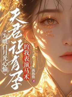 为哄白月光心愉，夫君让有孕的我表演马术小说姜禾魏迟免费阅读-暗夜阅读网