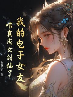 主角林云沐清雪小说爆款我的电子女友，咋真成女剑仙了？完整版小说