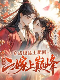 程拾娘李大头小说最后结局  程拾娘李大头完结版免费阅读
