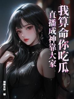 小说我算命你吃瓜，直播成神靠大家主角为翡安江辰免费阅读