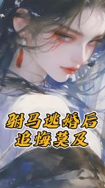 驸马逃婚后追悔莫及长乐燕问朝驸马逃婚后追悔莫及全文免费阅读【完整章节】