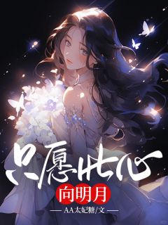 爆款小说只愿此心向明月在线阅读-阮元黎裴川野免费阅读