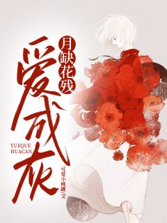 月缺花残爱成灰小说(完结)-姜时愿慕怀安章节阅读