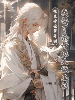 陈三柱陈昭衍小说被皇帝亲爹寻回，我娶了杀母仇人做王妃免费阅读