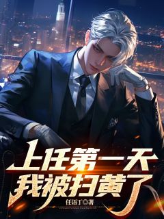 李威梁秋小说(上任第一天，我被扫黄了？)_李威梁秋小说最新章节