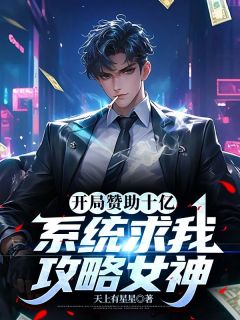 【开局赞助十亿，系统求我攻略女神】小说在线阅读-开局赞助十亿，系统求我攻略女神免费版目录阅读全文