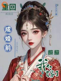 私藏读物重回成婚前，这次我不嫁了颜酒封止渊完结版免费阅读