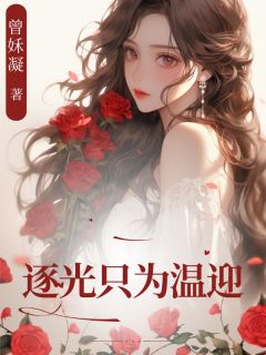 快手热推逐光只为温迎小说主角霍淮安温迎在线阅读