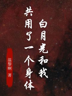 【新书】白月光和我共用了一个身体主角盛浩轩思韵全文全章节小说阅读