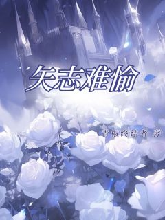 矢志难愉(青椒终结者)最佳创作小说全文在线阅读