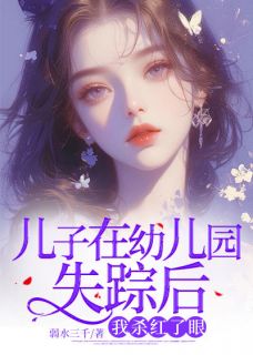 儿子在幼儿园失踪后，我杀红了眼小说主角是叶凡苏若寒子航全文完整版阅读