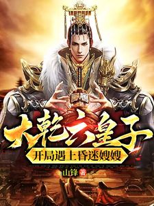 百度贴吧小说大乾穿越：签到锦衣卫，破局皇权争，主角秦夜林若薇全文免费