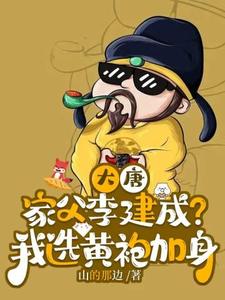 正版小说大唐皇太孙：黄袍加身，谁与争锋李承宗李建成在线免费阅读