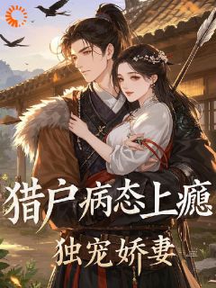 猎户病态上瘾：独宠娇妻！苏琴岑殷闵小说全文-猎户病态上瘾：独宠娇妻！小说