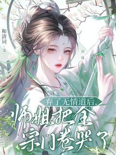 弃了无情道后，师姐把全宗门卷哭了洛姝柳花惜免费阅读-弃了无情道后，师姐把全宗门卷哭了和清词小说