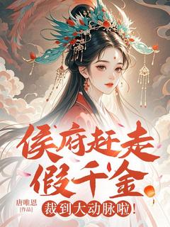 主角桑初晴萧景明小说爆款侯府赶走假千金?裁到大动脉啦！完整版小说