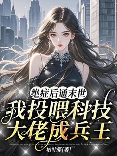 绝症后通末世,我投喂科技大佬成兵王小说-苏月婵江同尘全篇阅读-暗夜阅读网