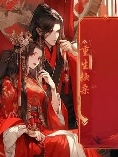 主角沈佳瑶轩辕离天小说，重生换亲：九皇子心尖尖免费阅读全文