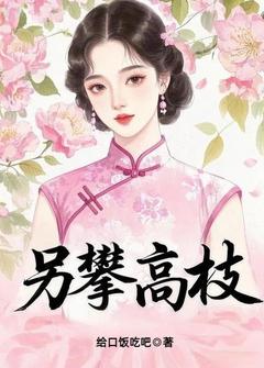 强烈推荐另攀高枝红梅李林远在线阅读
