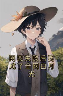 网恋失败后我成了全网白月光迟忆竹傅祺霖-小说txt全文阅读