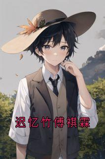 迟忆竹傅祺霖(迟忆竹傅祺霖)最新章节