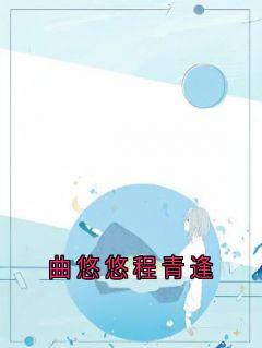 热门小说曲悠悠程青逢完整版全文阅读-暗夜阅读网