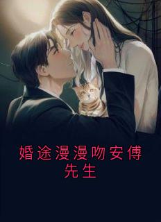 婚途漫漫吻安傅先生(林溪傅迟宴)全文章节在线阅读