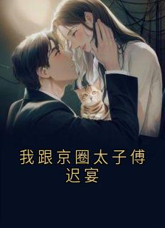 林溪傅迟宴主角小说我跟京圈太子傅迟宴抖音文免费阅读全文