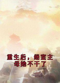重生后,继室主母她不干了小说(连载文)-安承宇安乐媛无广告阅读