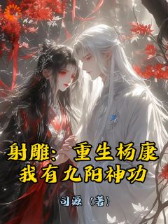 我穿越了,还穿越到了射雕 世界快手热推杨康黄蓉免费阅读-暗夜阅读网
