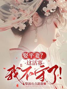 他娶平妻，我不干了青黛小说_他娶平妻，我不干了青黛小说结局阅读