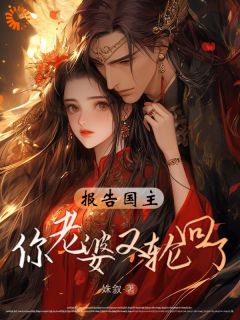 精选好书报告国主，你老婆又轮回了无删减版全文在线