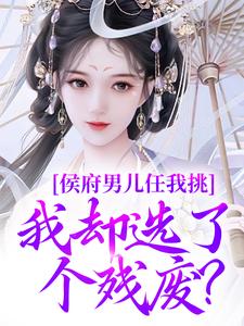 与妾做平妻？我转身改嫁渣男他叔小说(连载文)-姜南溪萧墨宸无广告阅读