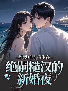 恶婆婆重生后换亲,我嫁绝嗣军官章节目录小说-江菱周炀免费阅读全文-暗夜阅读网