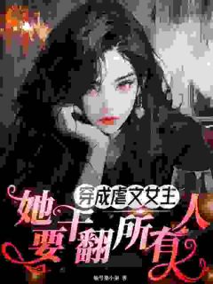爆款小说由作者编号柒小柒所创作的穿书暴脾气:姐就是来干翻这世界的在线阅读-暗夜阅读网