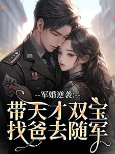 私藏读物穿成了军婚文里天才双宝的早逝亲妈姜宁宁霍东临完结版免费阅读