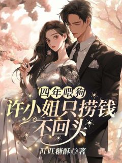 精彩小说许安陆铭舟四年喂狗，许小姐只捞钱不回头!全文目录畅读