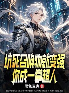 【抖音热推】陆风苏雨晴全文在线阅读-坑死召唤物就变强，你成一拳超人全章节目录