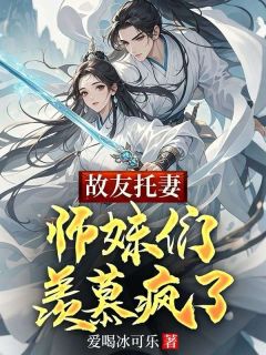 【抖音热推】周尘南乔全文在线阅读-故友托妻，师妹们羡慕疯了全章节目录