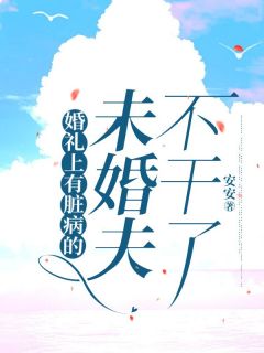 婚礼上有脏病的未婚夫不干了免费阅读全文，主角陈浩然沈偌月小说