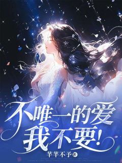 主角温颜顾司夜小说，不唯一的爱，我不要！免费阅读全文