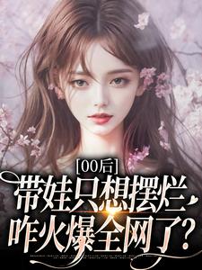 00后带娃只想摆烂，咋火爆全网了？最新章节 江若雪江诗言全文阅读