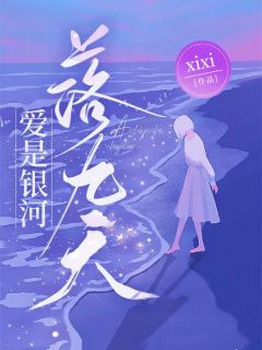 小说推荐爱是银河落九天完结版全章节阅读-暗夜阅读网
