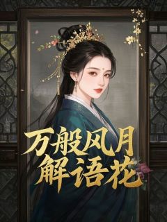 完整版万般风月解语花江婉裴延澈昭蓉小说免费在线阅读