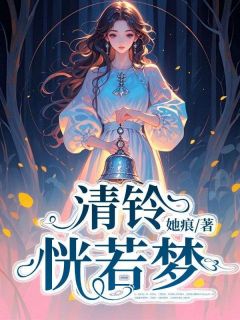 【清铃恍若梦】主角(徐觅清沈确)在线阅读