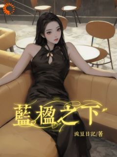 豌豆日记的小说蓝楹之下主角是钟楹陆飏