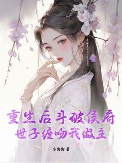 重生后斗破侯府，世子缠吻我做主姜虞萧衍免费阅读-重生后斗破侯府，世子缠吻我做主小淘淘小说
