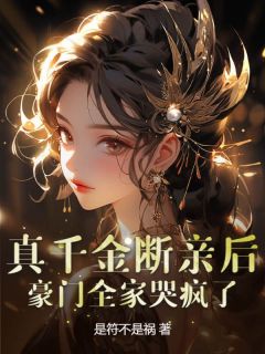 【热文】真千金断亲后，豪门全家哭疯了主角祝岁欢陆京墨小说全集免费阅读