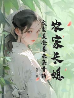 （全集-免费）农家长媳：我靠美食养未来首辅完本小说_江贞秦无序全文免费阅读