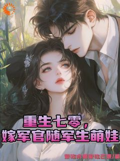 重生七零，嫁军官随军生萌娃免费阅读全文，主角陆晓雯顾弘毅小说完整版最新章节-暗夜阅读网